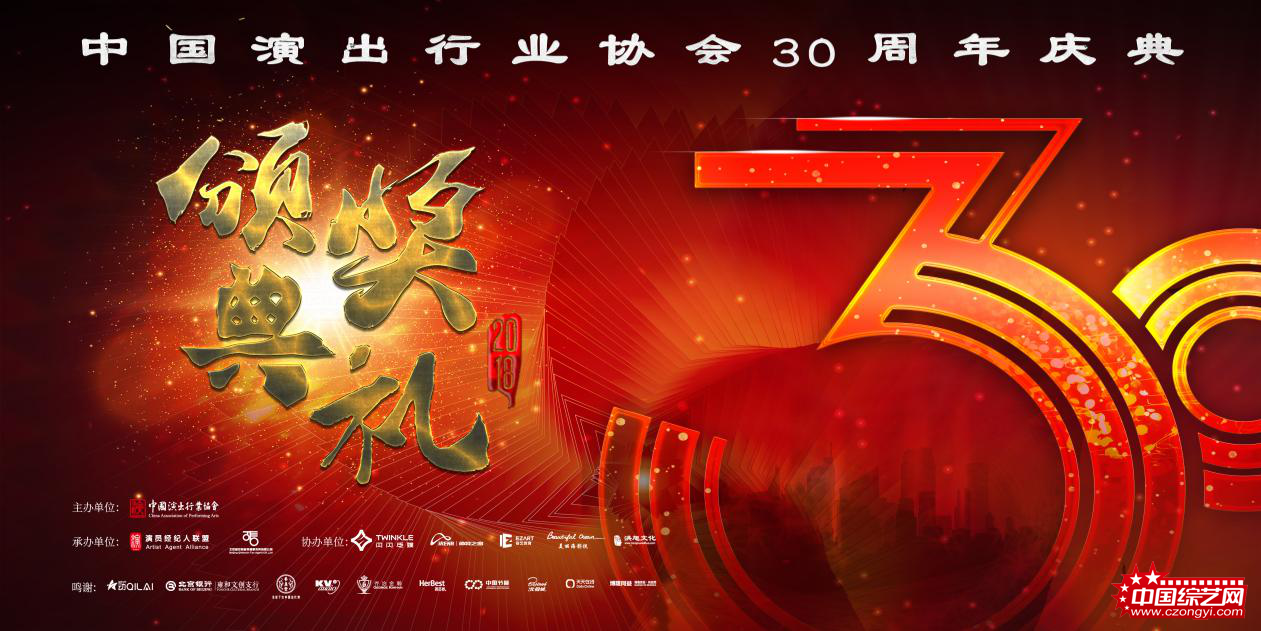 华彩演艺盛世中国中演协首届颁奖典礼即将北展启幕