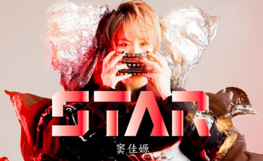 窦佳嫄首支单曲《Star》上线 散发星的光芒
