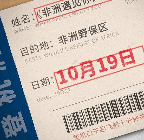 《非洲遇见你》定档10月19日非洲实拍大片来袭