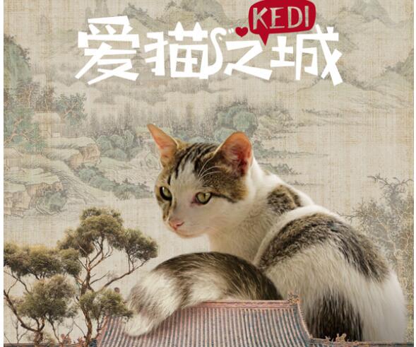 《爱猫之城》中国风海报曝光耳其萌猫化身喵斯拉