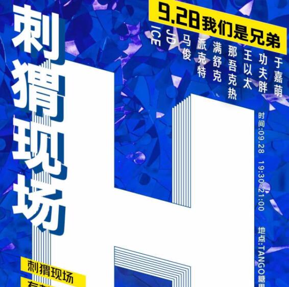 《中国新说唱》人气选手见面会第五场9月28日开启