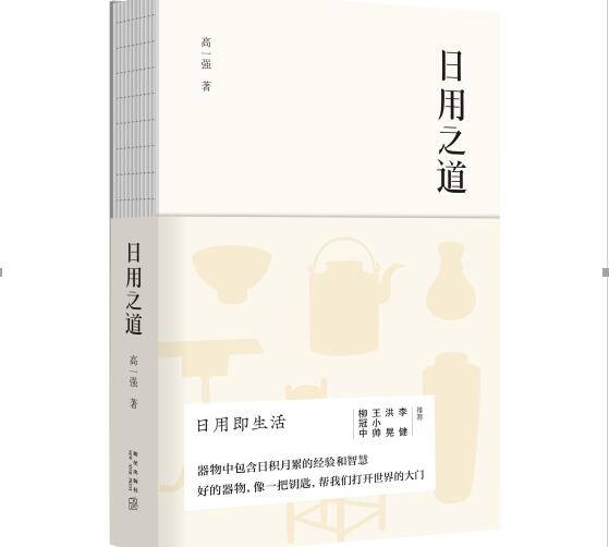 高一强柳冠中曹涤非：中国人的日用之道《日用之道》首发