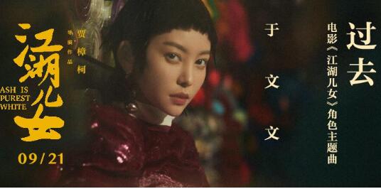 《江湖儿女》发布角色主题曲MV  于文文《过去》深情解读