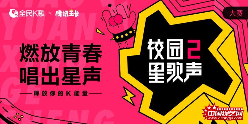 燃放青春唱出星声 2018全民K歌校园星歌声全新起航