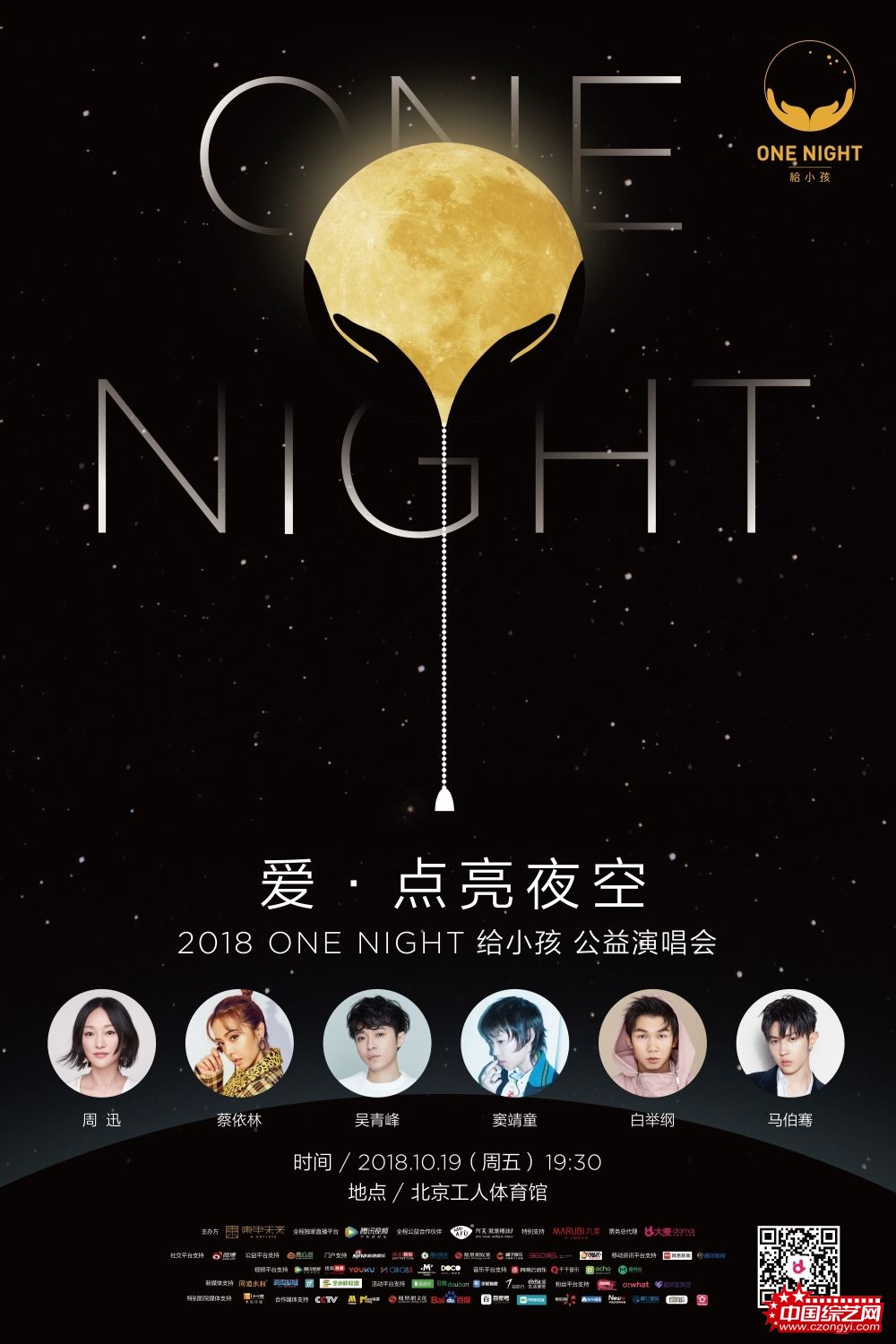 ONE NIGHT给小孩演唱会开票 周迅领衔线上接力点亮