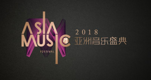 2018亚洲音乐盛典即将于深圳湾春茧体育场盛大举行