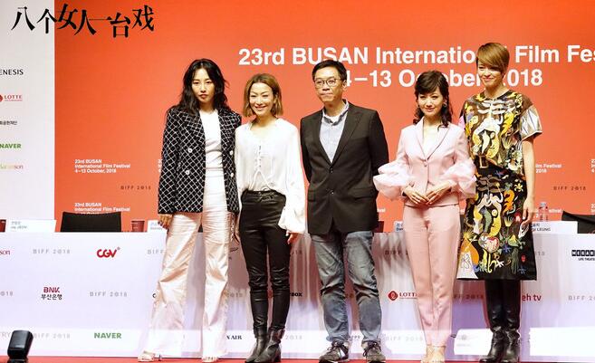 《八个女人一台戏》釜山 电影节首亮相 口碑获盛赞