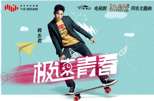韩东君圆梦赛车手 燃情发声《极速青春》追逐梦想